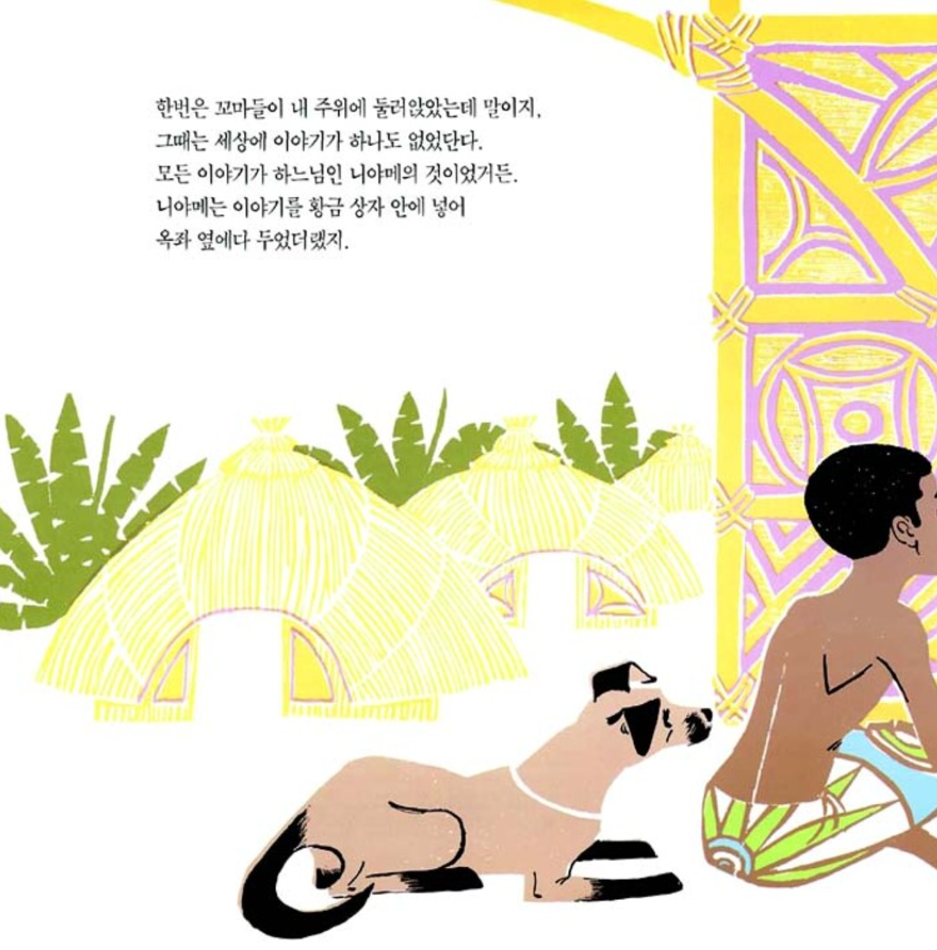 A Story, a Story by Gail E. Haley | Korean Edition Picture Books