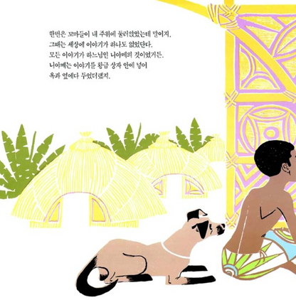 A Story, a Story by Gail E. Haley | Korean Edition Picture Books