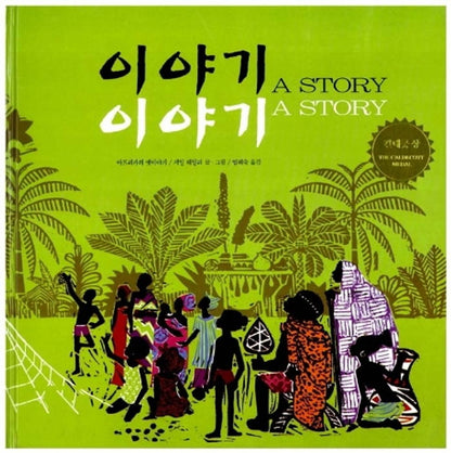A Story, a Story by Gail E. Haley | Korean Edition Picture Books