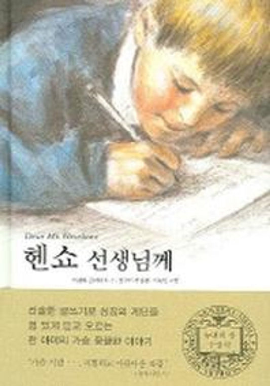 Dear Mr. Henshaw by Beverly Cleary | Korean Edition Children's Book