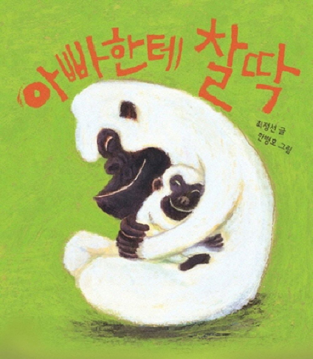 Sticking to Dad - 아빠한테 찰딱, Choi Jeong-seon (Korean Children's Book)