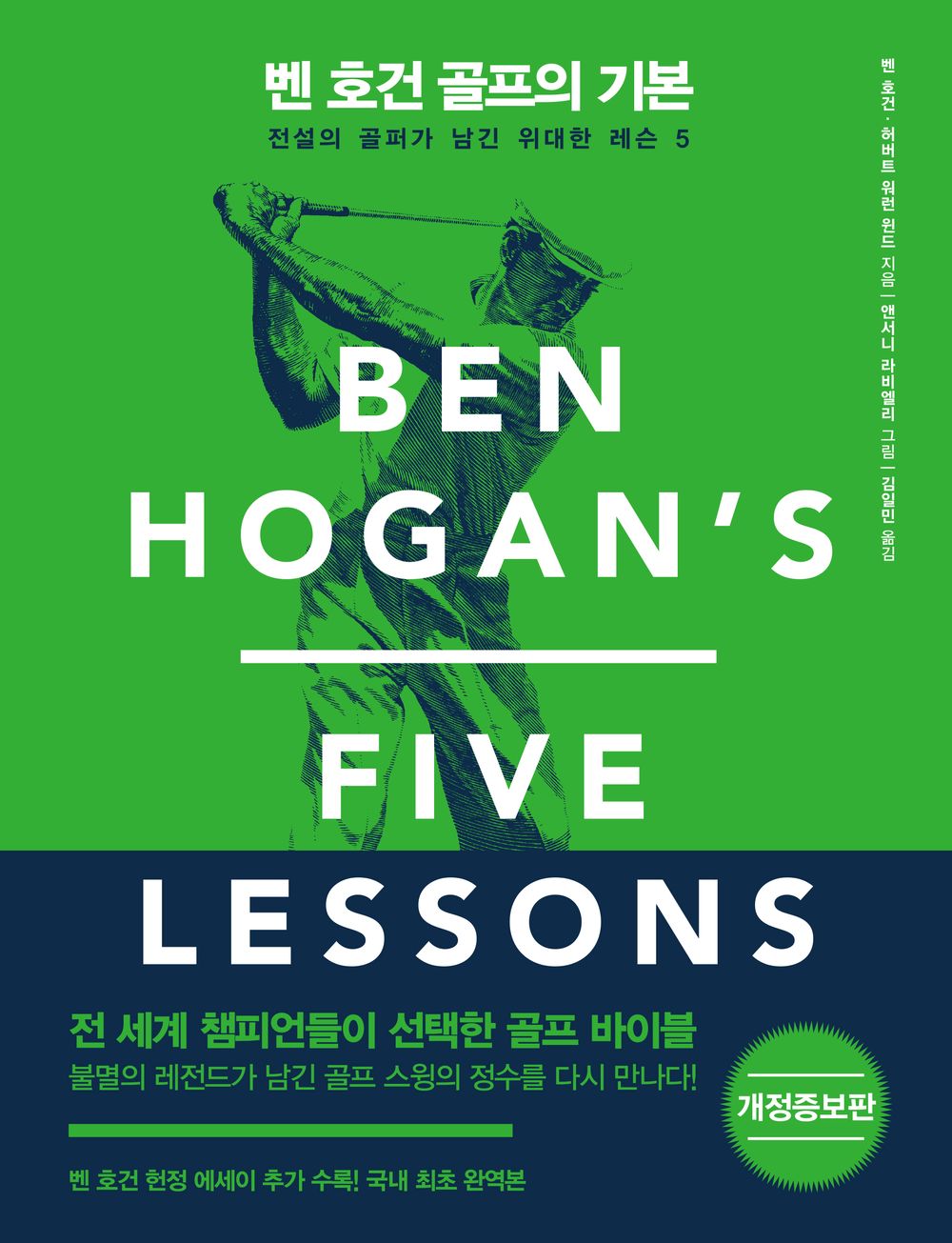 Ben Hogan's Five Lessons, Korean, 벤 호건 골프의 기본