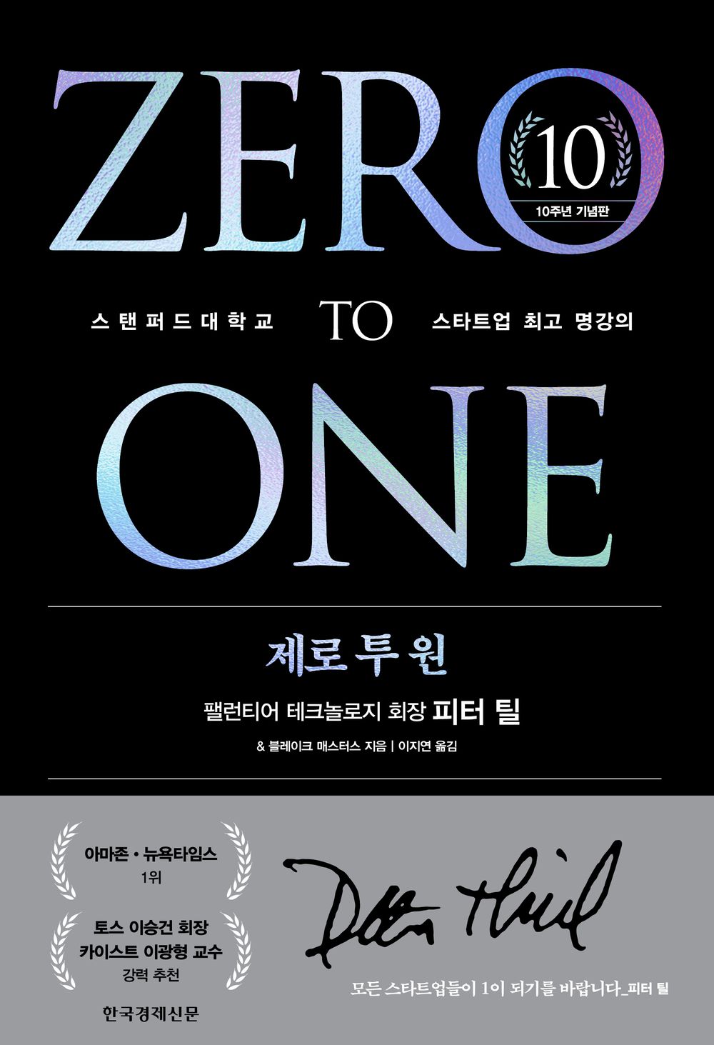 Zero to One (10th Anniversary Edition) - 제로 투 원(10주년 기념판), Peter Thiel (Korean Edition)