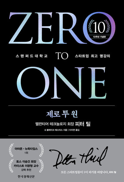 Zero to One (10th Anniversary Edition) - 제로 투 원(10주년 기념판), Peter Thiel (Korean Edition)