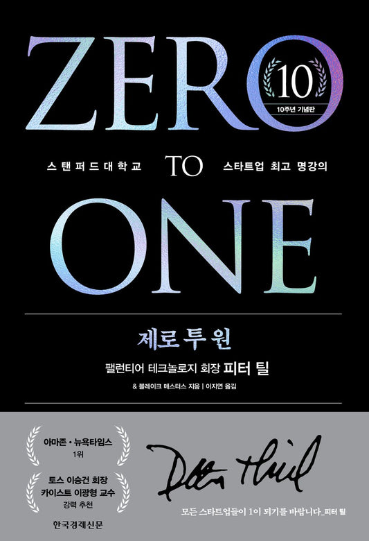 Zero to One (10th Anniversary Edition) - 제로 투 원(10주년 기념판), Peter Thiel (Korean Edition)