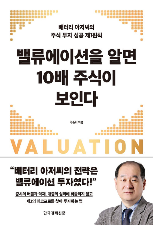 Korean book 밸류에이션을 알면 10배 주식이 보인다 배터리 아저씨의 주식 투자 성공 제1원칙 [Paperback] 박순혁