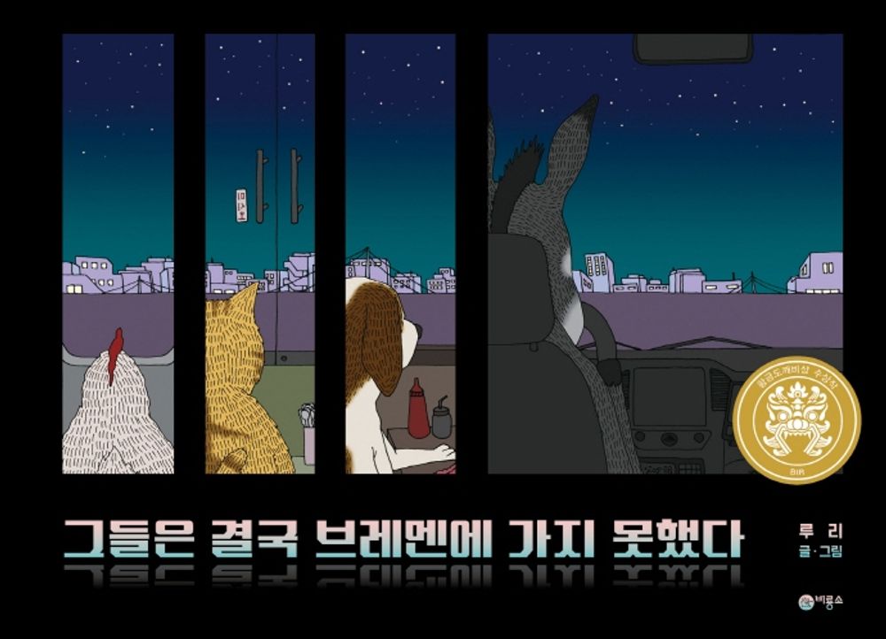 Korean Book,　A Fairy Tale Book for everyone/제26회 황금도깨비상 수상작/그들은 결국 브레멘에 가지 못했다 - Ruri/a Creative Children's Book/hipping from Korea