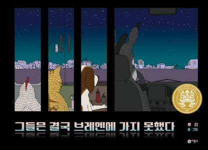 Korean Book,　A Fairy Tale Book for everyone/제26회 황금도깨비상 수상작/그들은 결국 브레멘에 가지 못했다 - Ruri/a Creative Children's Book/hipping from Korea