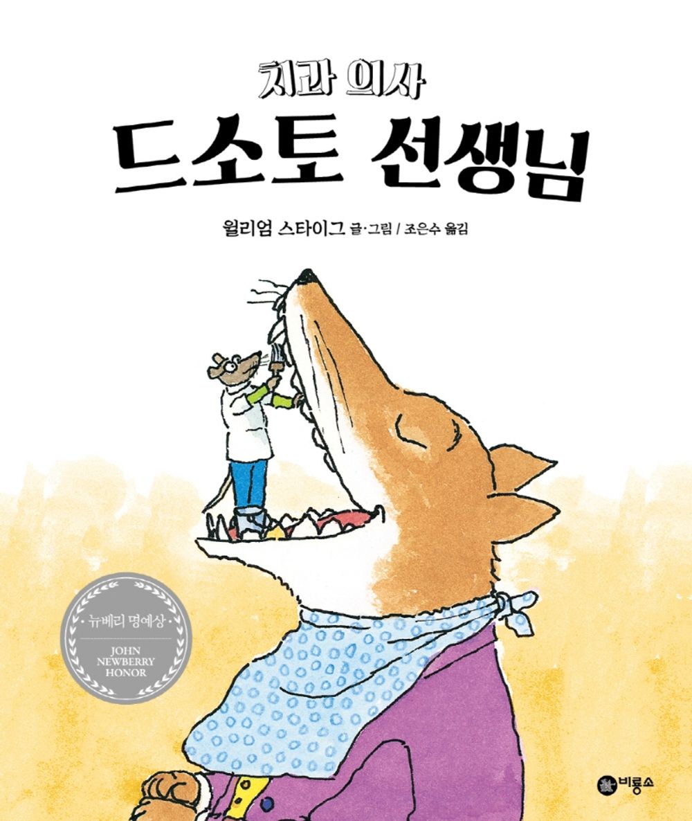 Doctor De Soto by William Steig | Korean Edition Picture Books
