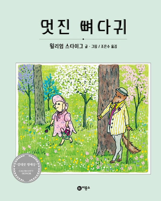 The Amazing Bone by William Steig | Korean Edition Picture Books