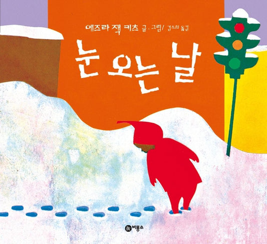 The Snowy Day by Ezra Jack Keats | Korean Edition Picture Books