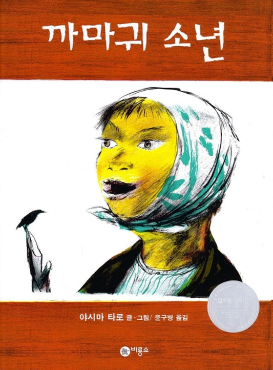Crow Boy (からすたろう) by Taro Yashima | Korean Edition Picture Books