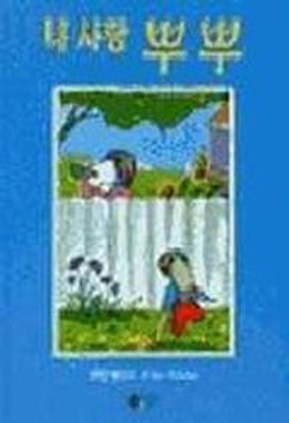 Owen by Kevin Henkes | Korean Edition Picture Books