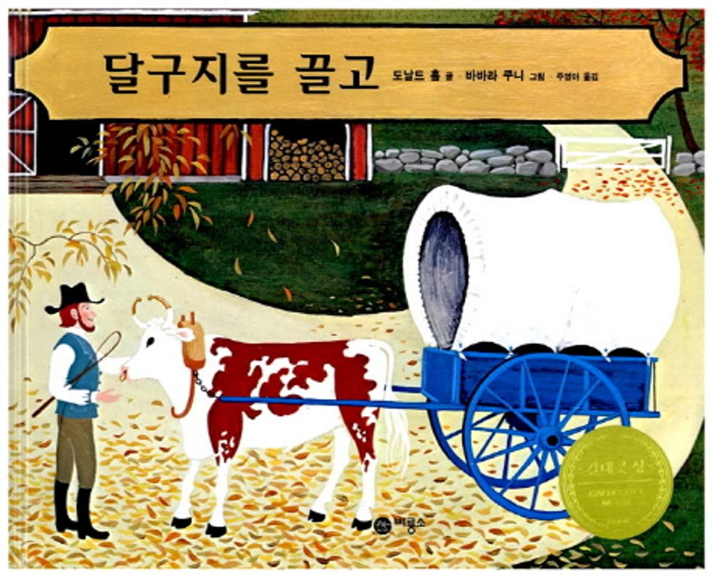 Ox-Cart Man by Barbara Cooney | Korean Edition Picture Books