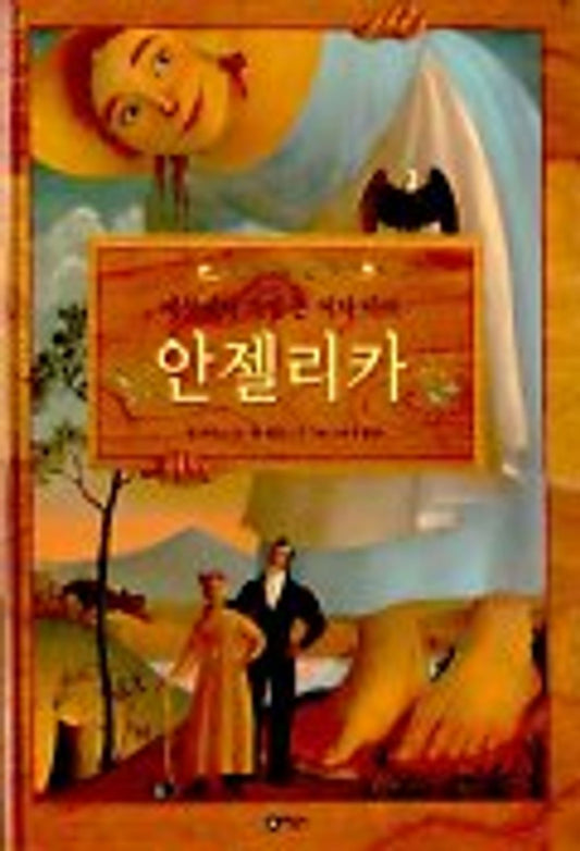 Swamp Angel by Anne Isaacs | Korean Edition Picture Books