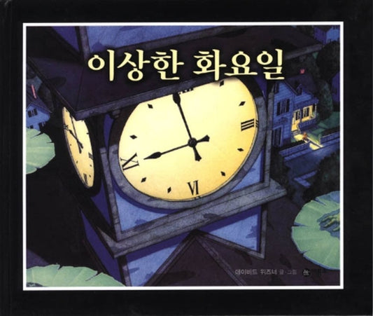 Tuesday by David Wiesner | Korean Edition Children's Book