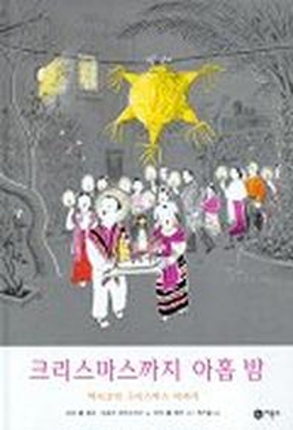 Nine Days to Christmas by Marie Hall Ets | Korean Edition Picture Books