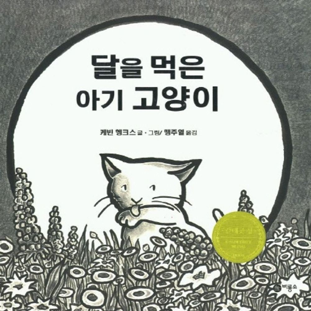 Kitten's First Full Moon by Kevin Henkes | Korean Edition Picture Books