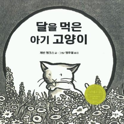 Kitten's First Full Moon by Kevin Henkes | Korean Edition Picture Books