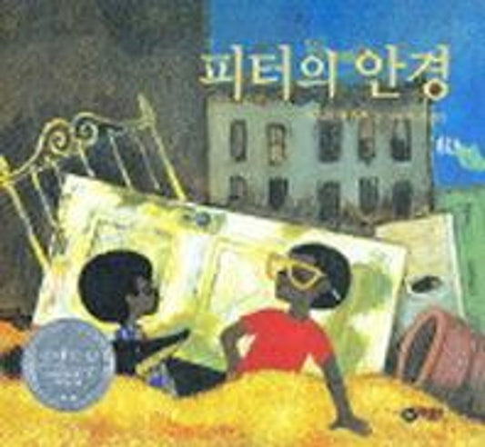 Goggles! by Ezra Jack Keats | Korean Edition Picture Books
