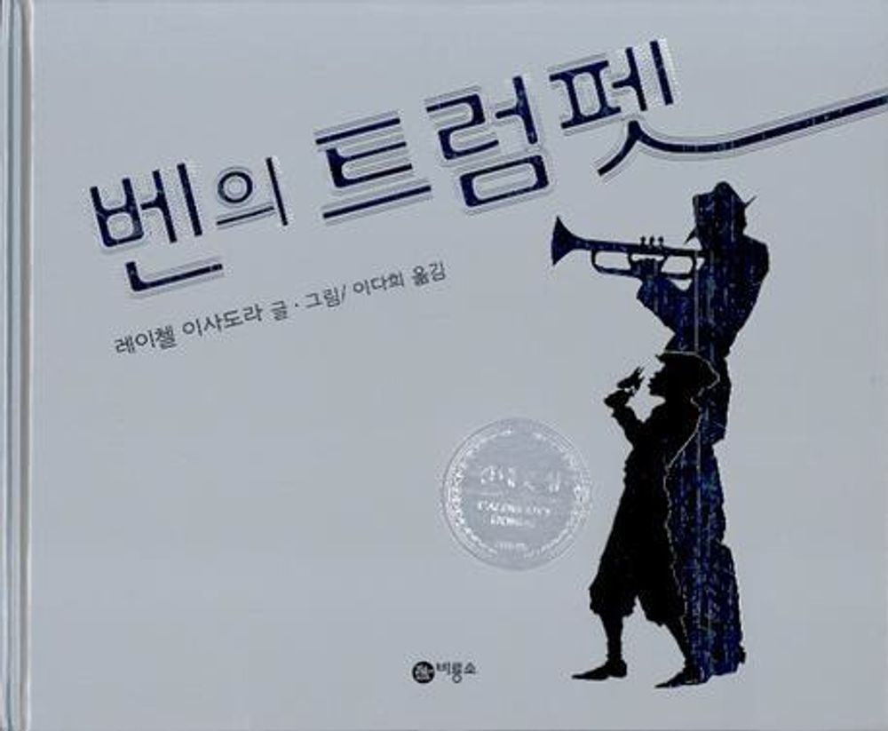 Ben's Trumpet by Rachel Isadora | Korean Edition Picture Books