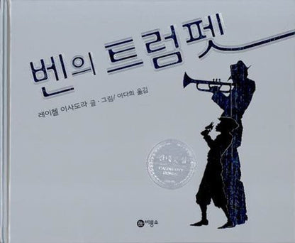 Ben's Trumpet by Rachel Isadora | Korean Edition Picture Books