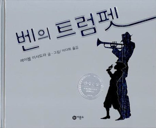 Ben's Trumpet by Rachel Isadora | Korean Edition Picture Books