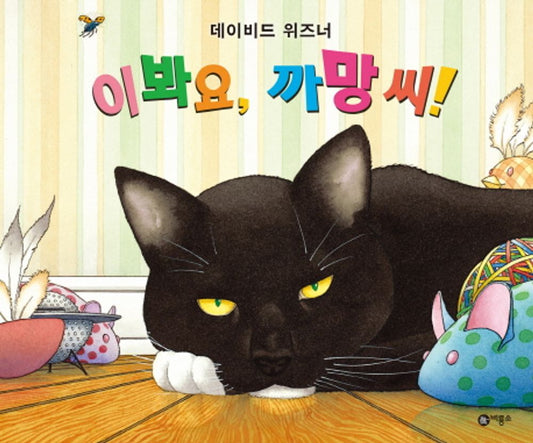Mr. Wuffles! by David Wiesner | Korean Edition Picture Books