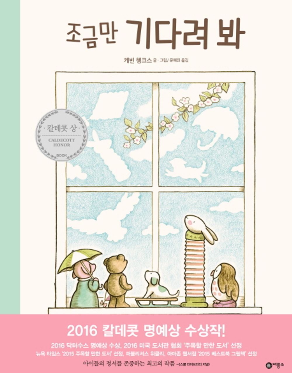 Waiting by Kevin Henkes | Korean Edition Picture Books