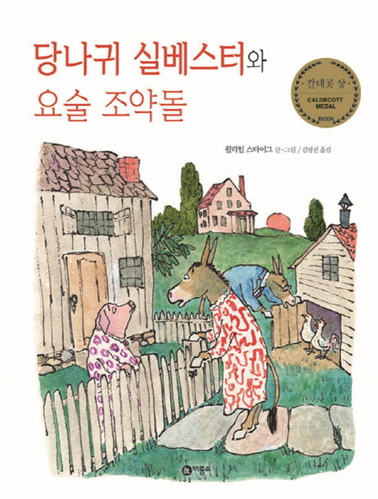 Sylvester and the Magic Pebble by William Steig | Korean Edition Picture Books