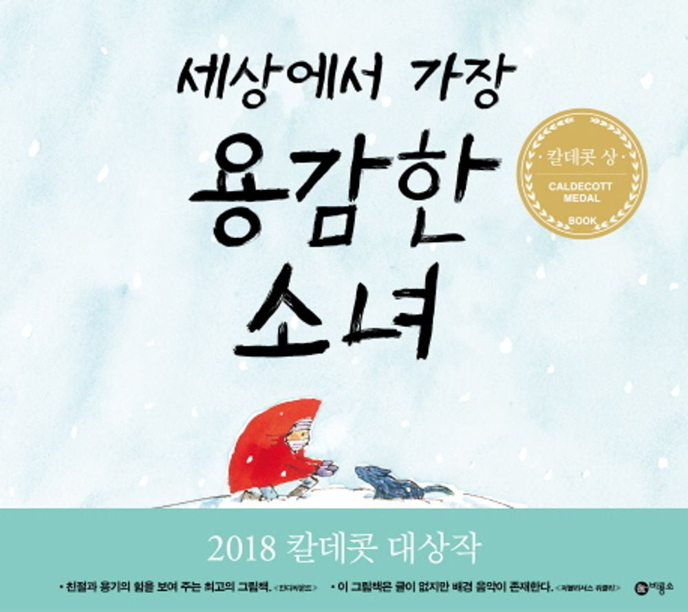 Wolf in the Snow by Matthew Cordell | Korean Edition Picture Books