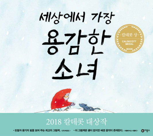 Wolf in the Snow by Matthew Cordell | Korean Edition Picture Books