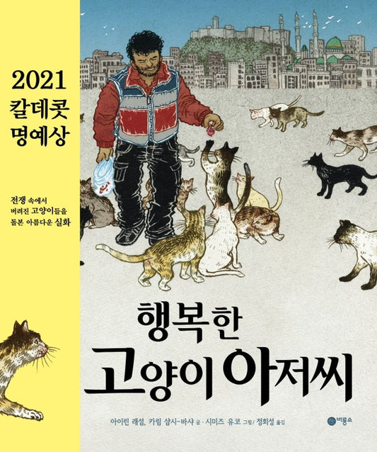 The Cat Man of Aleppo by Irene Latham | Korean Edition Picture Books
