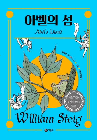 Abel's Island by William Steig | Korean Edition Children's Book