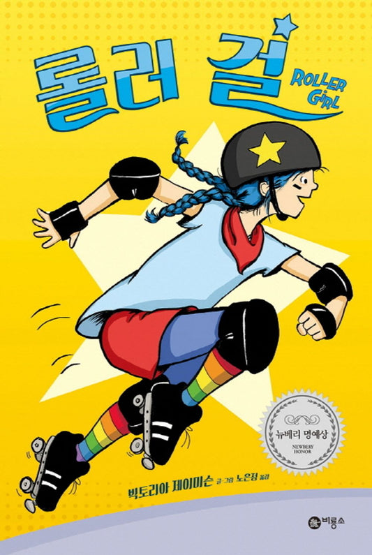 Roller Girl by Victoria Jamieson | Korean Edition Children's Book