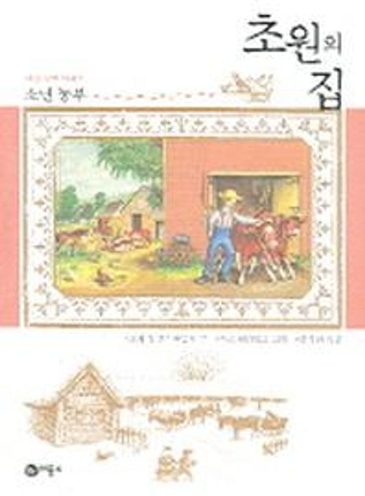 Little House on the Prairie 5: The Young Farmer - 초원의 집 5: 소년 농부, Laura Ingalls Wilder (Korean Children's Book)