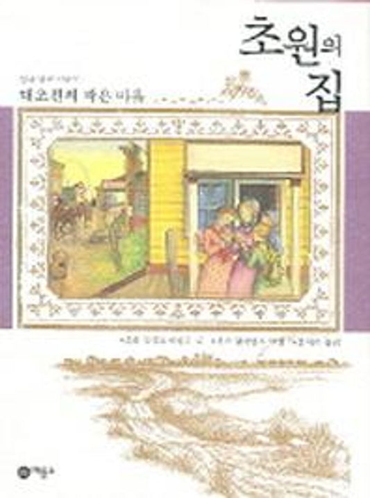 House on the Prairie 7: A Small Village on the Great Plains - 초원의 집 7: 대초원의 작은 마을, Laura Ingalls Wilder (Korean Children's Book)