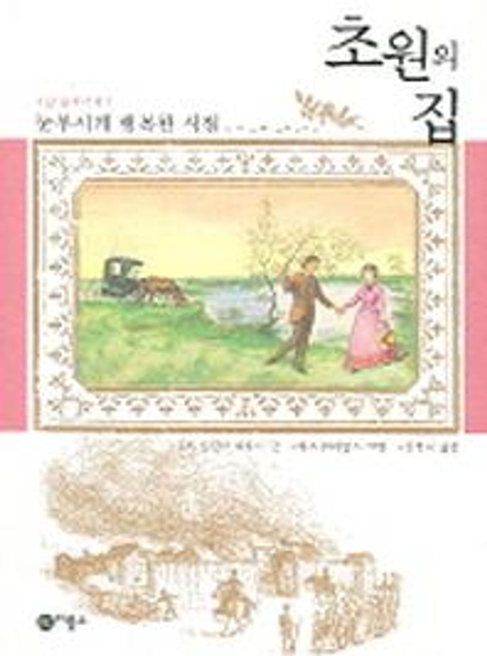 These Happy Golden Years by Laura Ingalls Wilder | Korean Children's Book