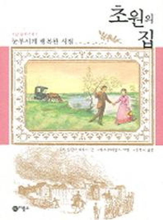 Little House on the Prairie 8: The Brilliantly Happy Days - 초원의 집 8: 눈부시게 행복한 시절, Laura Ingalls Wilder (Korean Children's Book)