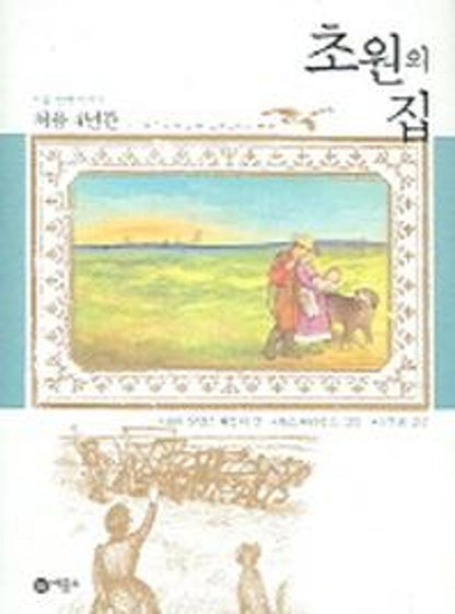 The First Four Years by Laura Ingalls Wilder | Korean Children's Book