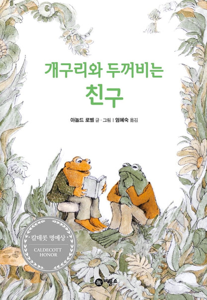 Frog and Toad Are Friends by Arnold Lobel | Korean Edition Children's Book
