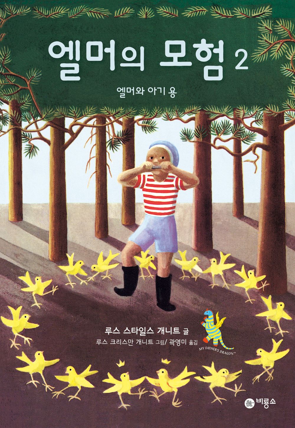 Elmer and the Dragon by Ruth Stiles Gannett | Korean Edition Children's Book