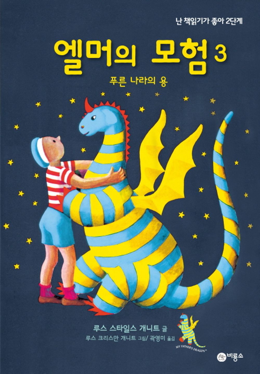 The Dragons of Blueland by Ruth Stiles Gannett | Korean Edition Children's Book