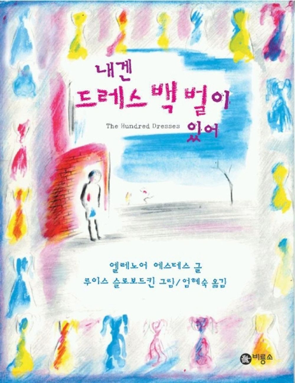 The Hundred Dresses by Eleanor Estes | Korean Edition Children's Book