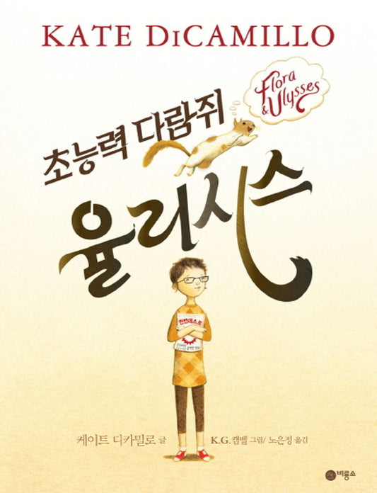 Flora and Ulysses by Kate DiCamillo | Korean Children's Book