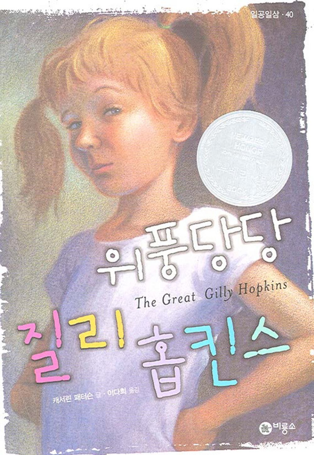 The Great Gilly Hopkins by Katherine Paterson | Korean Children's Book