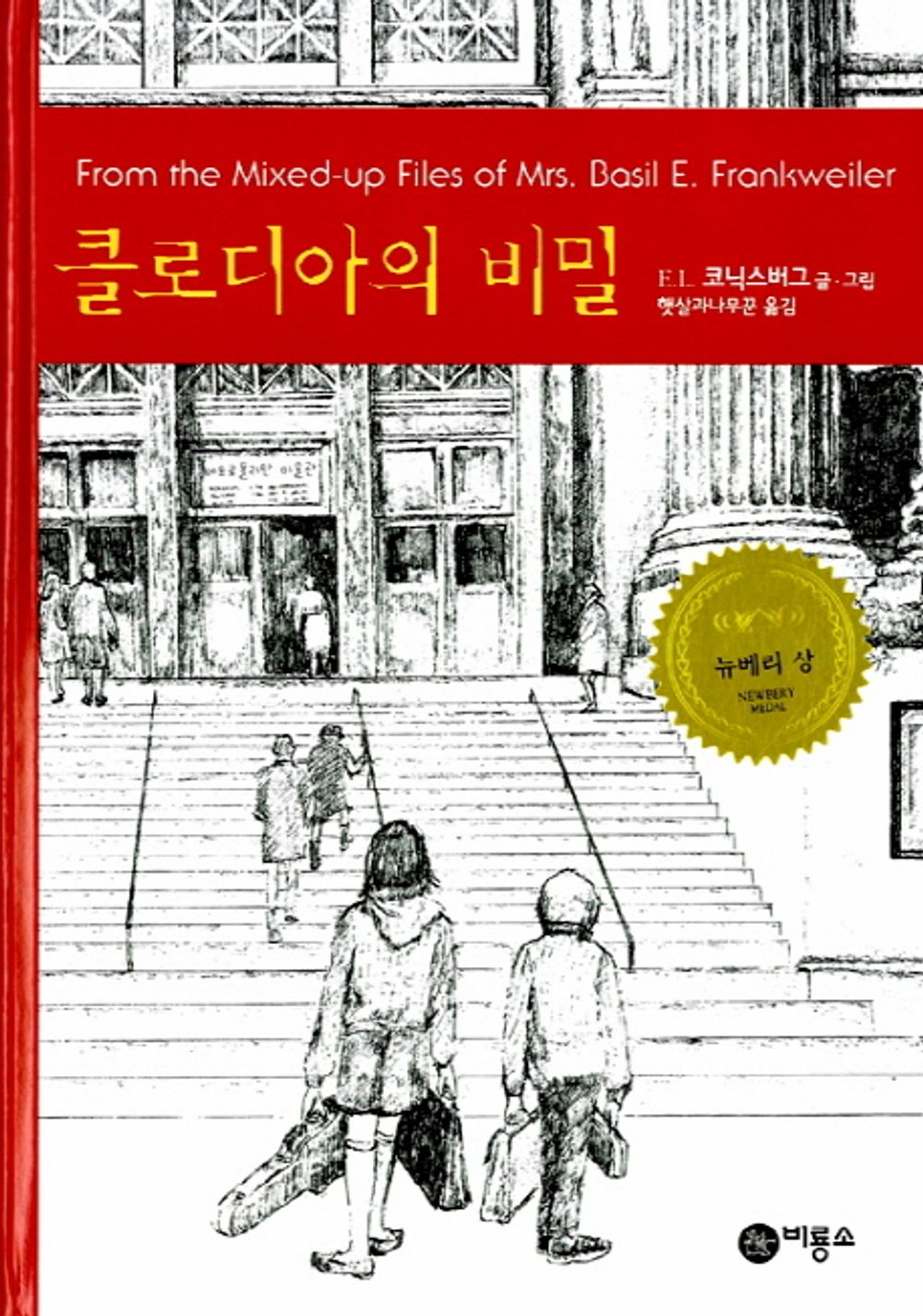 From the Mixed-Up Files of Mrs. Basil E. Frankweiler by E. L. Konigsburg, Korean