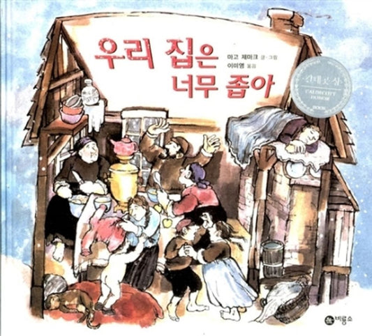 It Could Always Be Worse by Margot Zemach | Korean Edition Picture Books