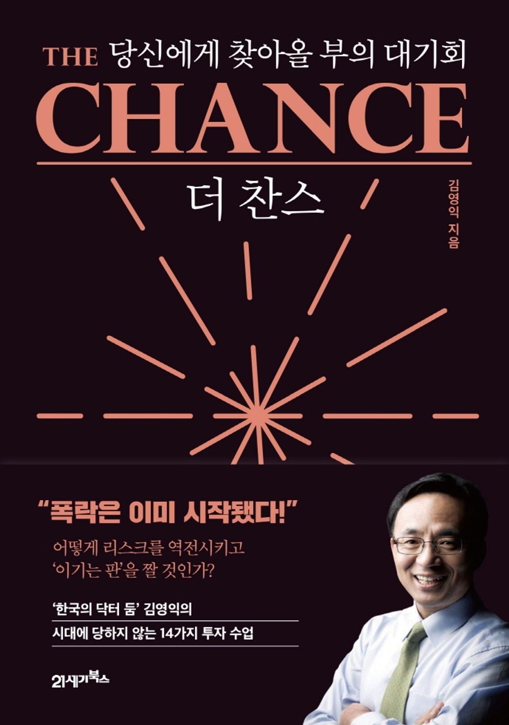 Korean book 더 찬스 당신에게 찾아올 부의 대기회 [Hardcover] 김영익