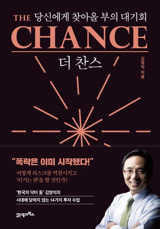 Korean book 더 찬스 당신에게 찾아올 부의 대기회 [Hardcover] 김영익